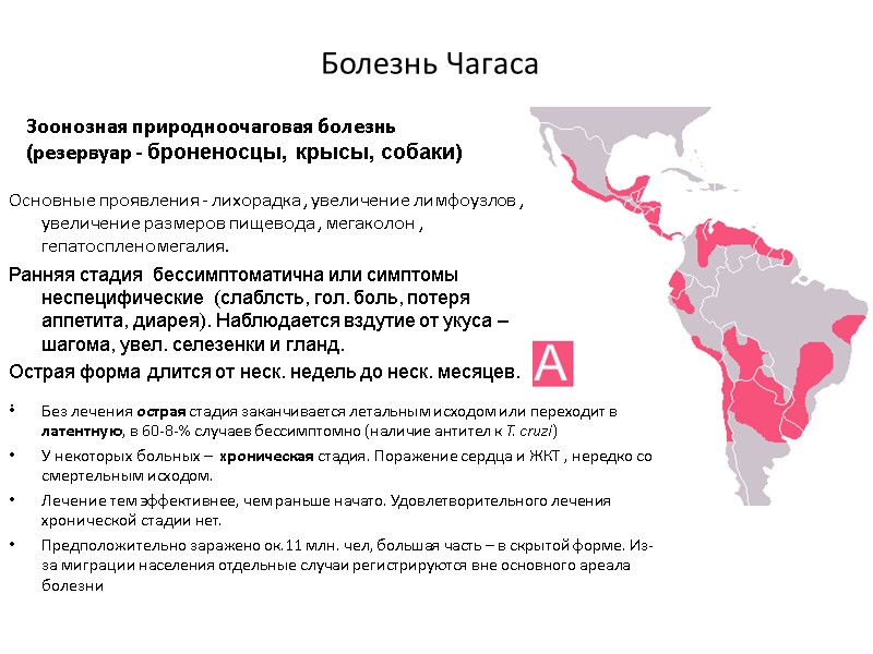 Болезнь Чагаса Зоонозная природноочаговая болезнь (резервуар - броненосцы, крысы, собаки) Основные проявления - лихорадка